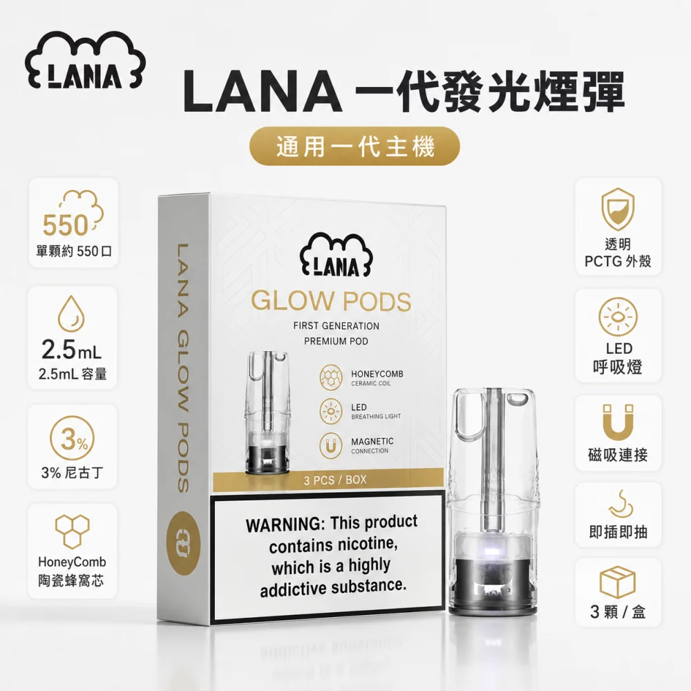 LANA 納拉 一代發光煙彈 替換式煙彈 2.5mL 陶瓷芯 Type-C