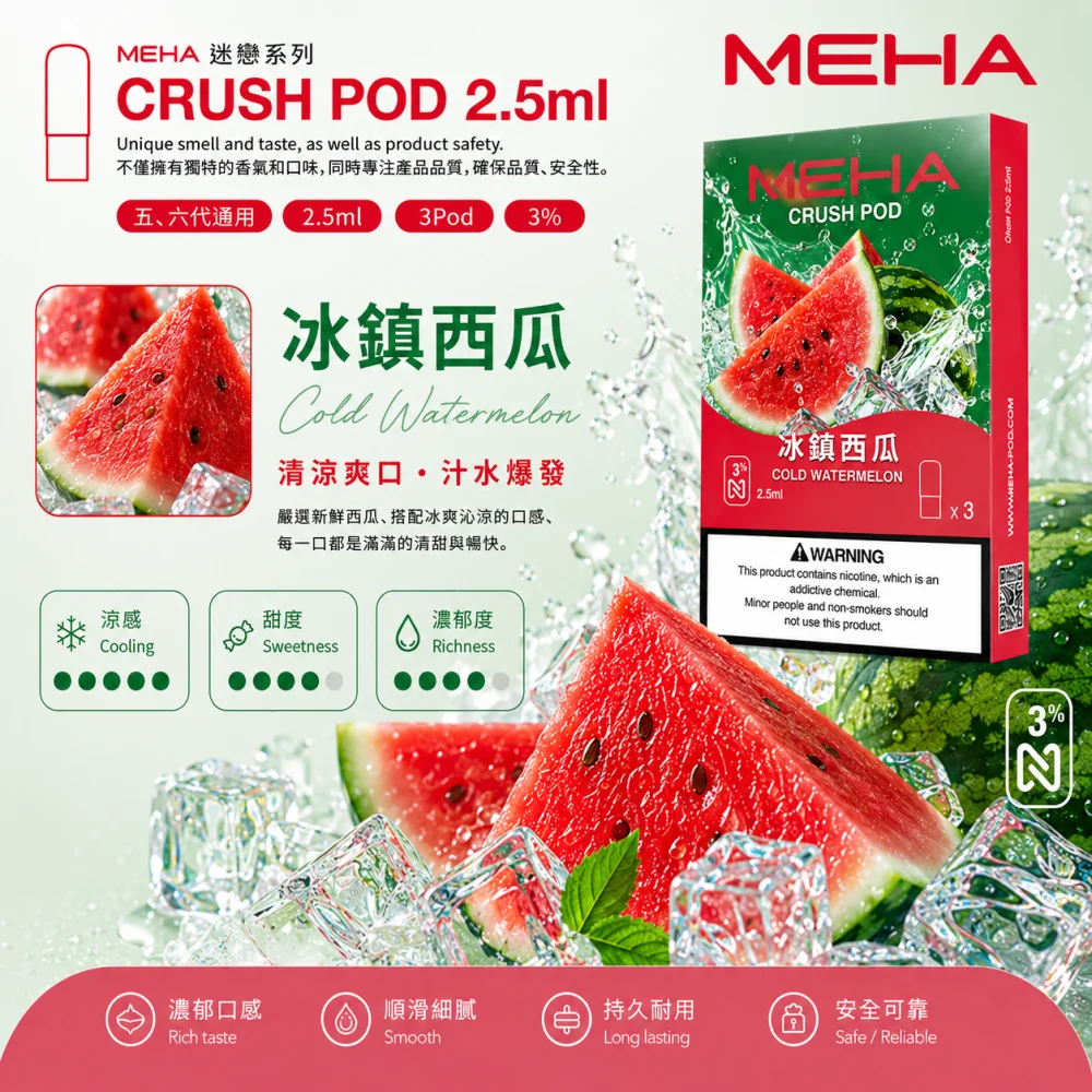 MEHA 魅嗨 五代 Crush 替換式煙彈 2.5mL 三入裝