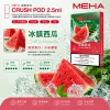MEHA 魅嗨 五代 Crush 替換式煙彈 2.5mL 三入裝
