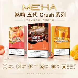 MEHA 魅嗨 五代 Crush 替換式煙彈 2.5mL 三入裝