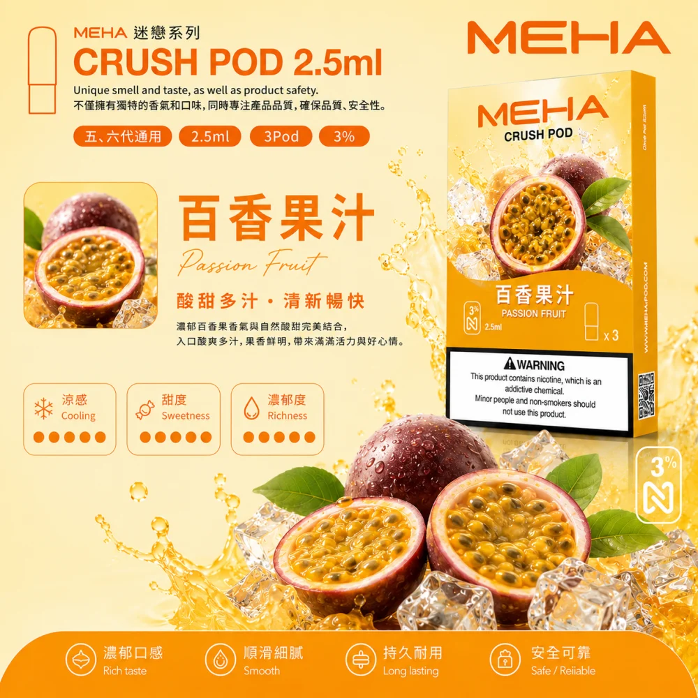 MEHA 魅嗨 五代 Crush 替換式煙彈 2.5mL 三入裝