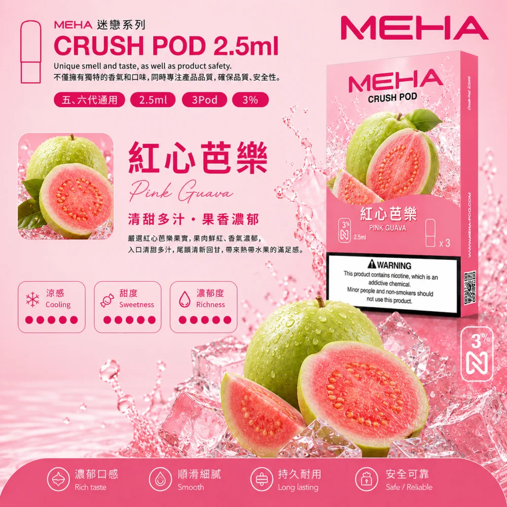 MEHA 魅嗨 五代 Crush 替換式煙彈 2.5mL 三入裝