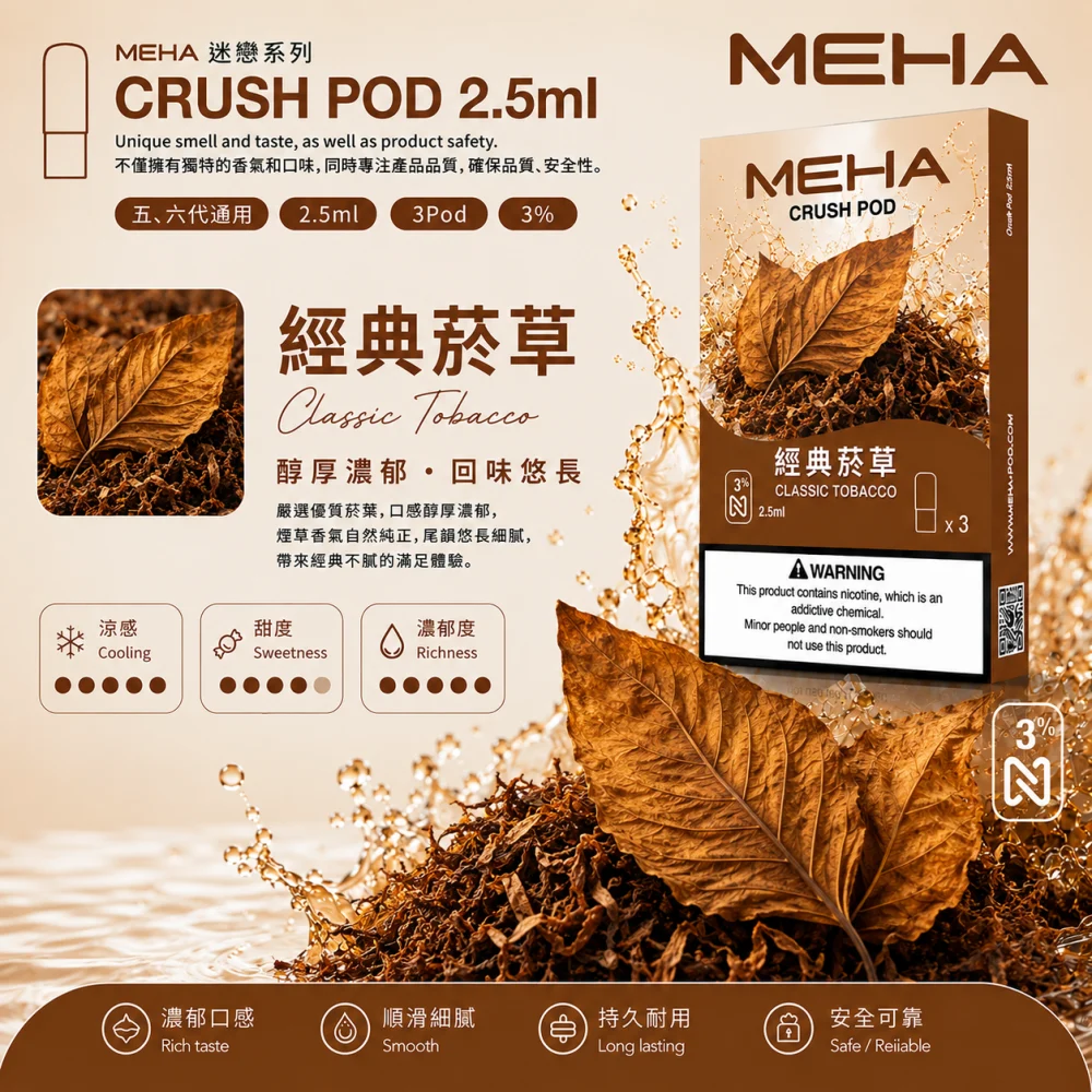MEHA 魅嗨 五代 Crush 替換式煙彈 2.5mL 三入裝