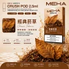 MEHA 魅嗨 五代 Crush 替換式煙彈 2.5mL 三入裝