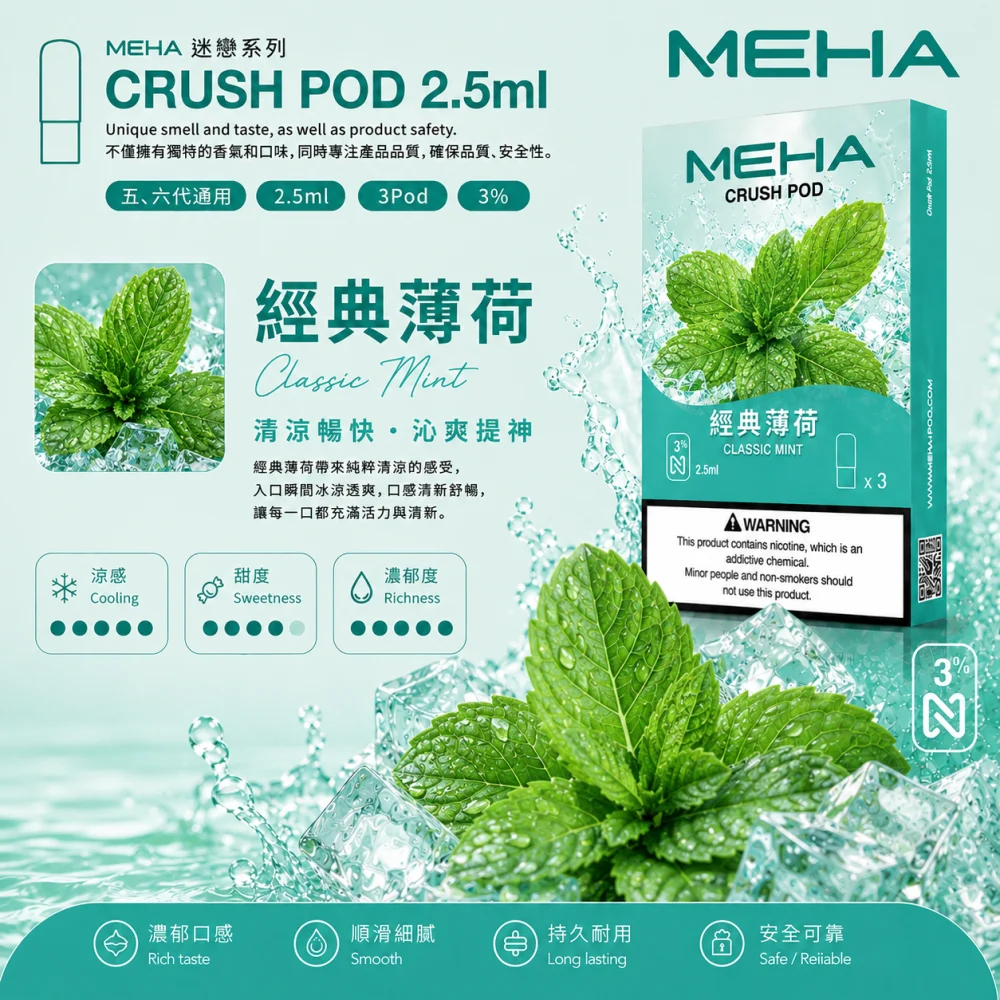 MEHA 魅嗨 五代 Crush 替換式煙彈 2.5mL 三入裝