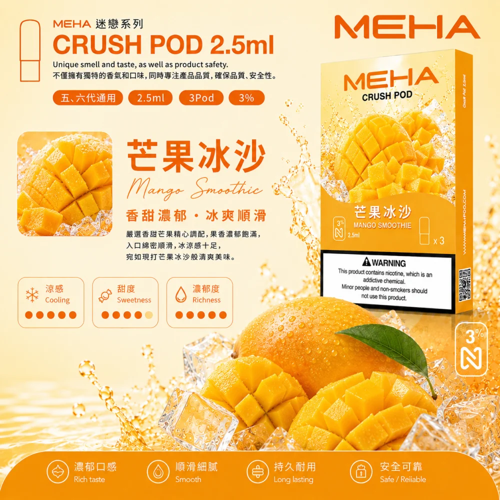 MEHA 魅嗨 五代 Crush 替換式煙彈 2.5mL 三入裝