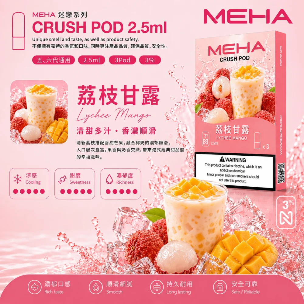 MEHA 魅嗨 五代 Crush 替換式煙彈 2.5mL 三入裝