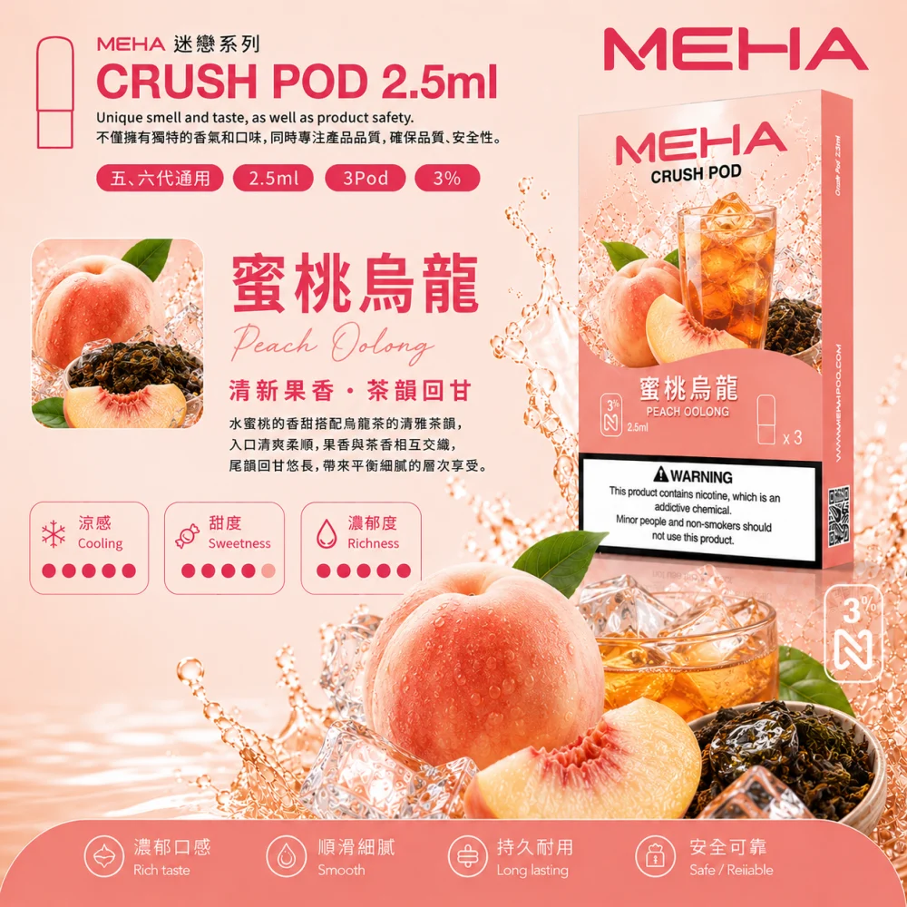 MEHA 魅嗨 五代 Crush 替換式煙彈 2.5mL 三入裝