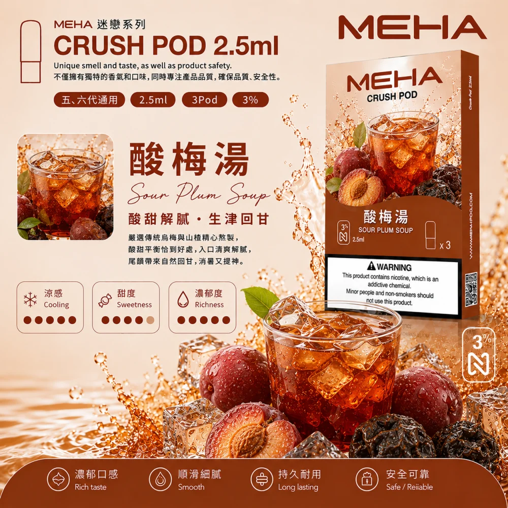 MEHA 魅嗨 五代 Crush 替換式煙彈 2.5mL 三入裝