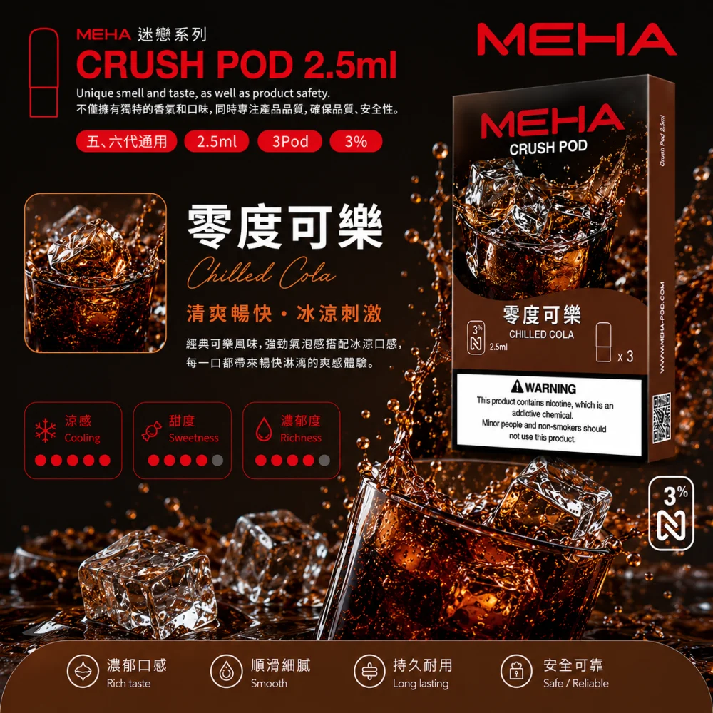 MEHA 魅嗨 五代 Crush 替換式煙彈 2.5mL 三入裝