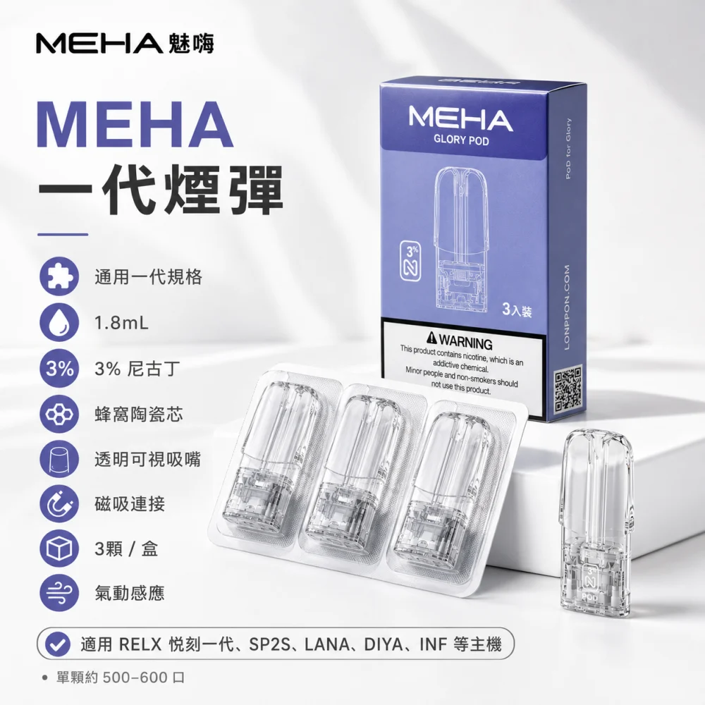 MEHA 魅嗨 一代通用替換式煙彈 1.8mL 蜂窩陶瓷芯 三入裝