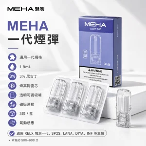MEHA 魅嗨 一代通用替換式煙彈 1.8mL 蜂窩陶瓷芯 三入裝