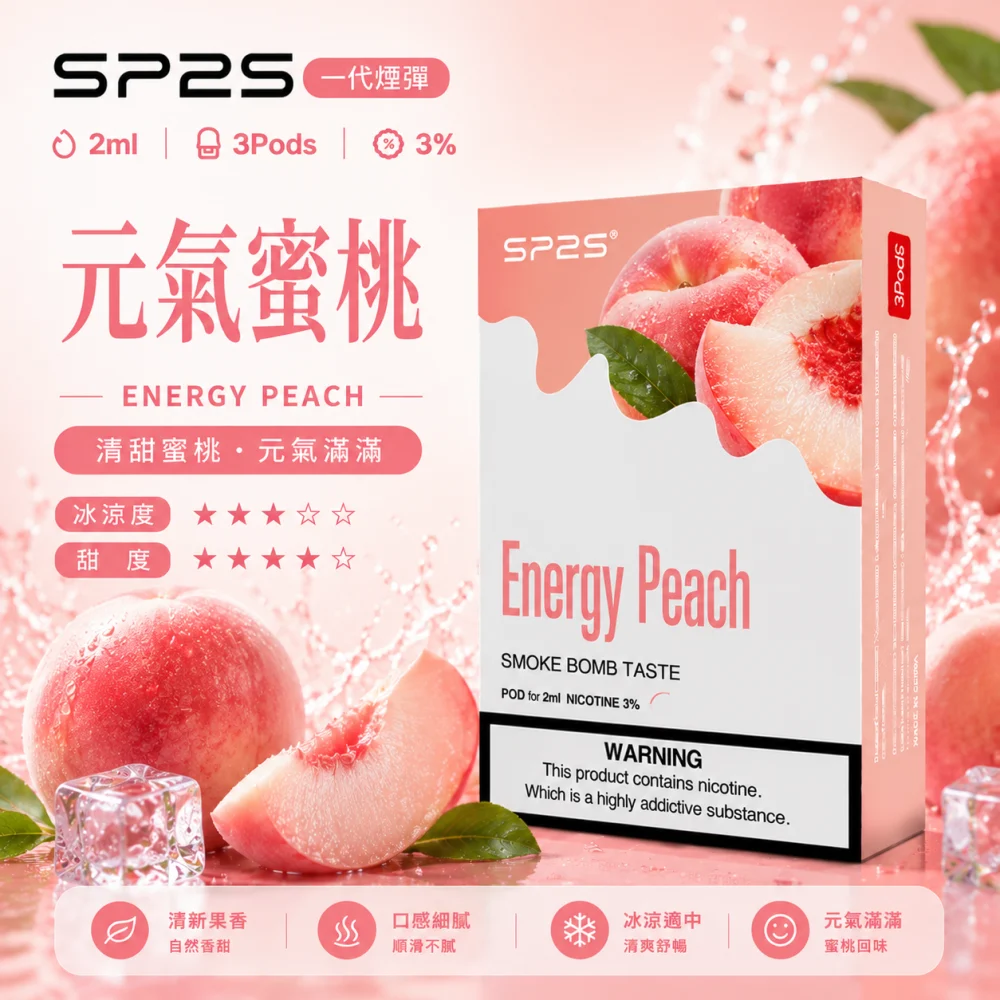 SP2S 思博瑞 一代通用替換式煙彈 2.0mL 蜂窩陶瓷芯 三入裝