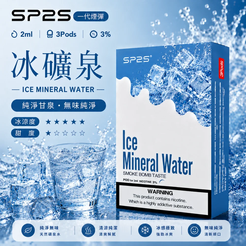 SP2S 思博瑞 一代通用替換式煙彈 2.0mL 蜂窩陶瓷芯 三入裝