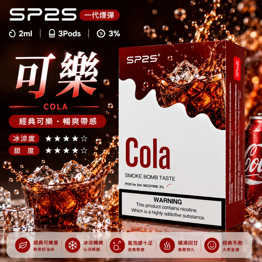 SP2S 思博瑞 一代通用替換式煙彈 2.0mL 蜂窩陶瓷芯 三入裝