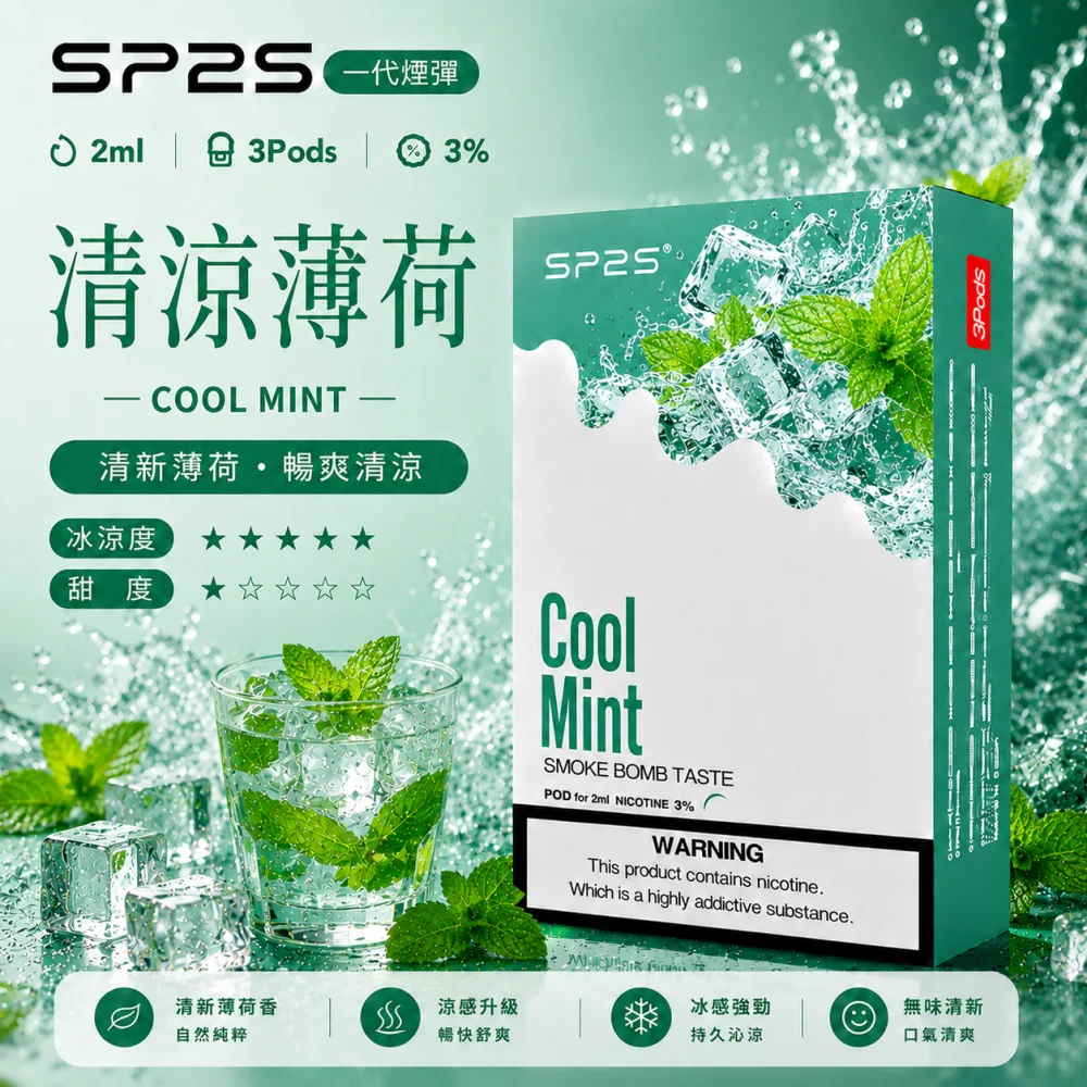 SP2S 思博瑞 一代通用替換式煙彈 2.0mL 蜂窩陶瓷芯 三入裝