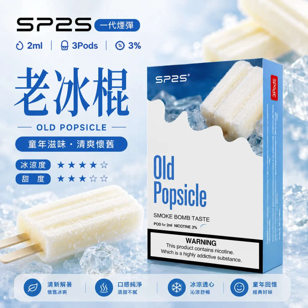 SP2S 思博瑞 一代通用替換式煙彈 2.0mL 蜂窩陶瓷芯 三入裝