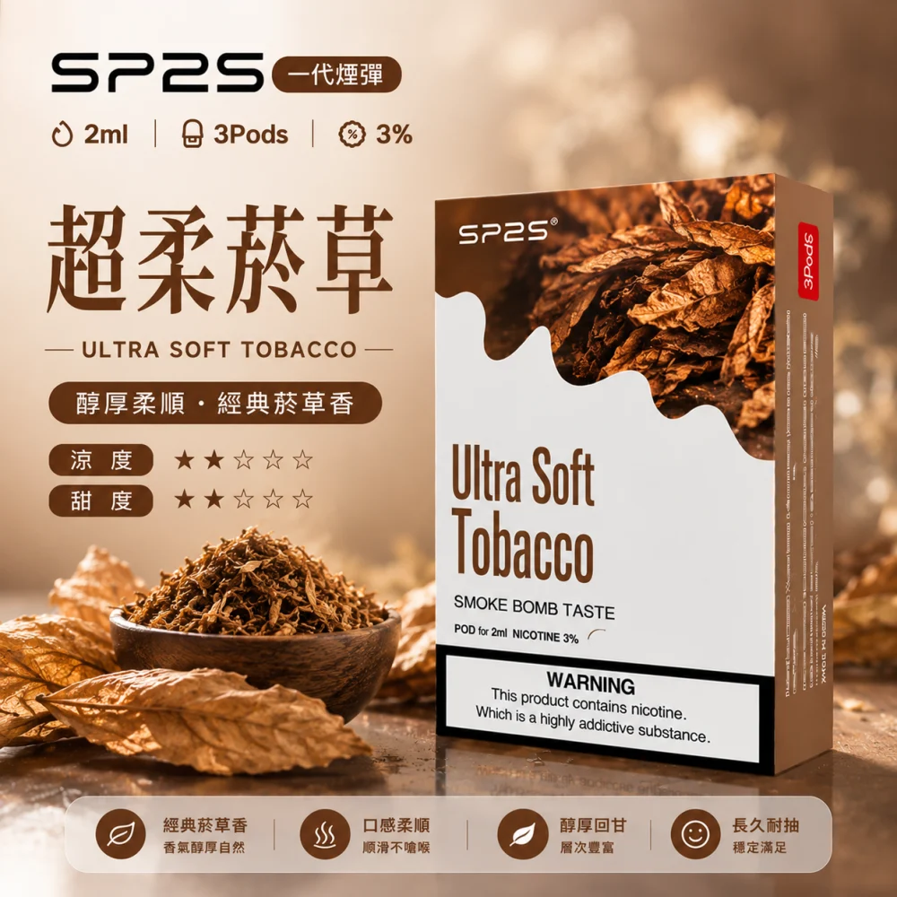 SP2S 思博瑞 一代通用替換式煙彈 2.0mL 蜂窩陶瓷芯 三入裝