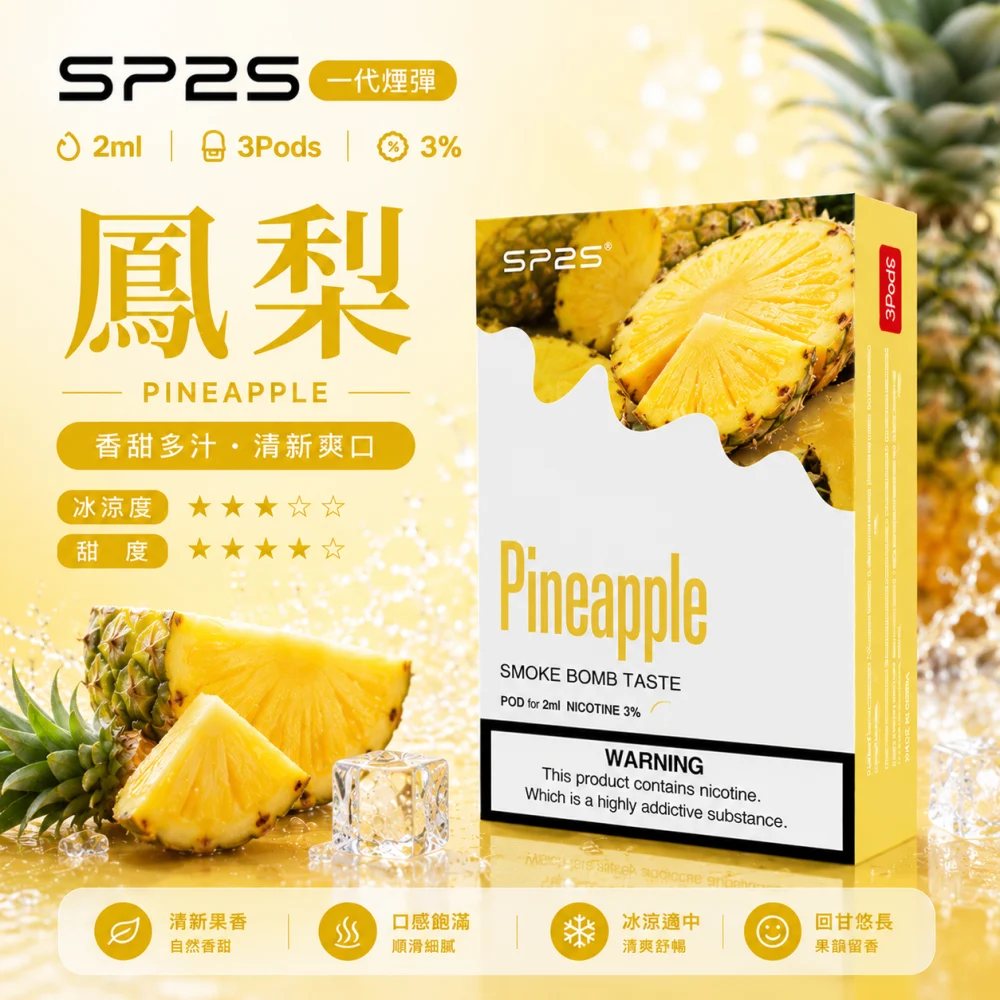 SP2S 思博瑞 一代通用替換式煙彈 2.0mL 蜂窩陶瓷芯 三入裝