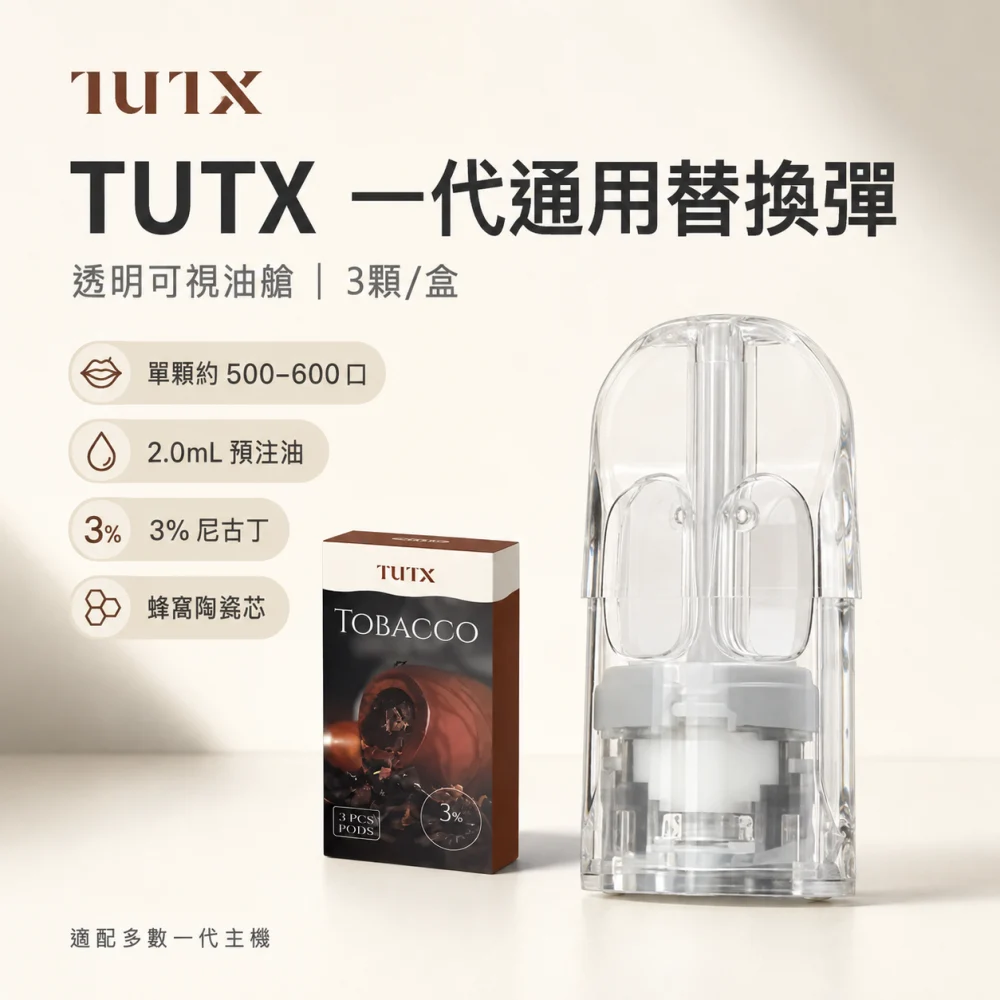 TUTX 一代通用替換式煙彈 2.0mL 陶瓷芯 Type-C