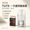 TUTX 一代通用替換式煙彈 2.0mL 陶瓷芯 Type-C