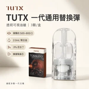 TUTX 一代通用替換式煙彈 2.0mL 陶瓷芯 Type-C