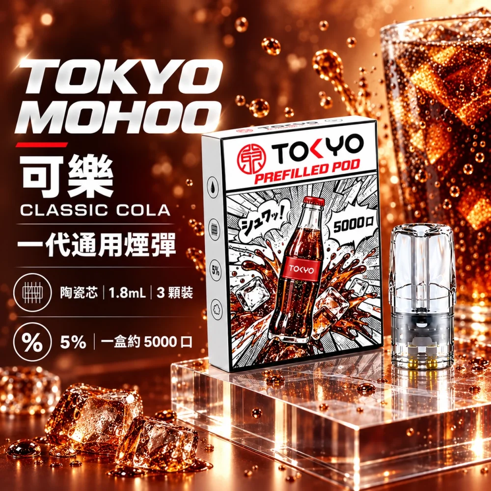 東京魔盒一代煙彈-可樂 東京魔盒(TOKYO MOHOO) TOKYO MOHOO 東京魔盒 一代通用替換式煙彈 陶瓷霧化芯 1.8ml 3顆裝