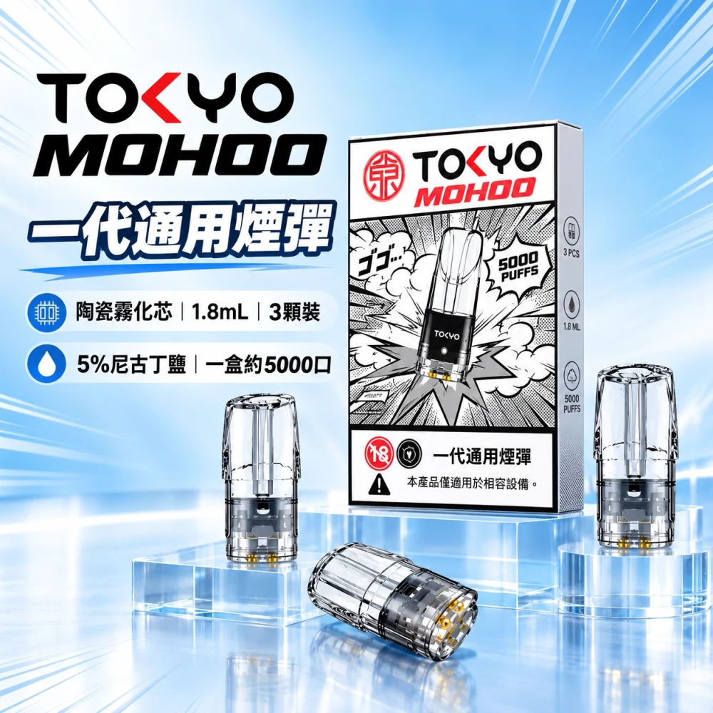 東京魔盒一代煙彈-產品圖片 東京魔盒(TOKYO MOHOO) TOKYO MOHOO 東京魔盒 一代通用替換式煙彈 陶瓷霧化芯 1.8ml 3顆裝