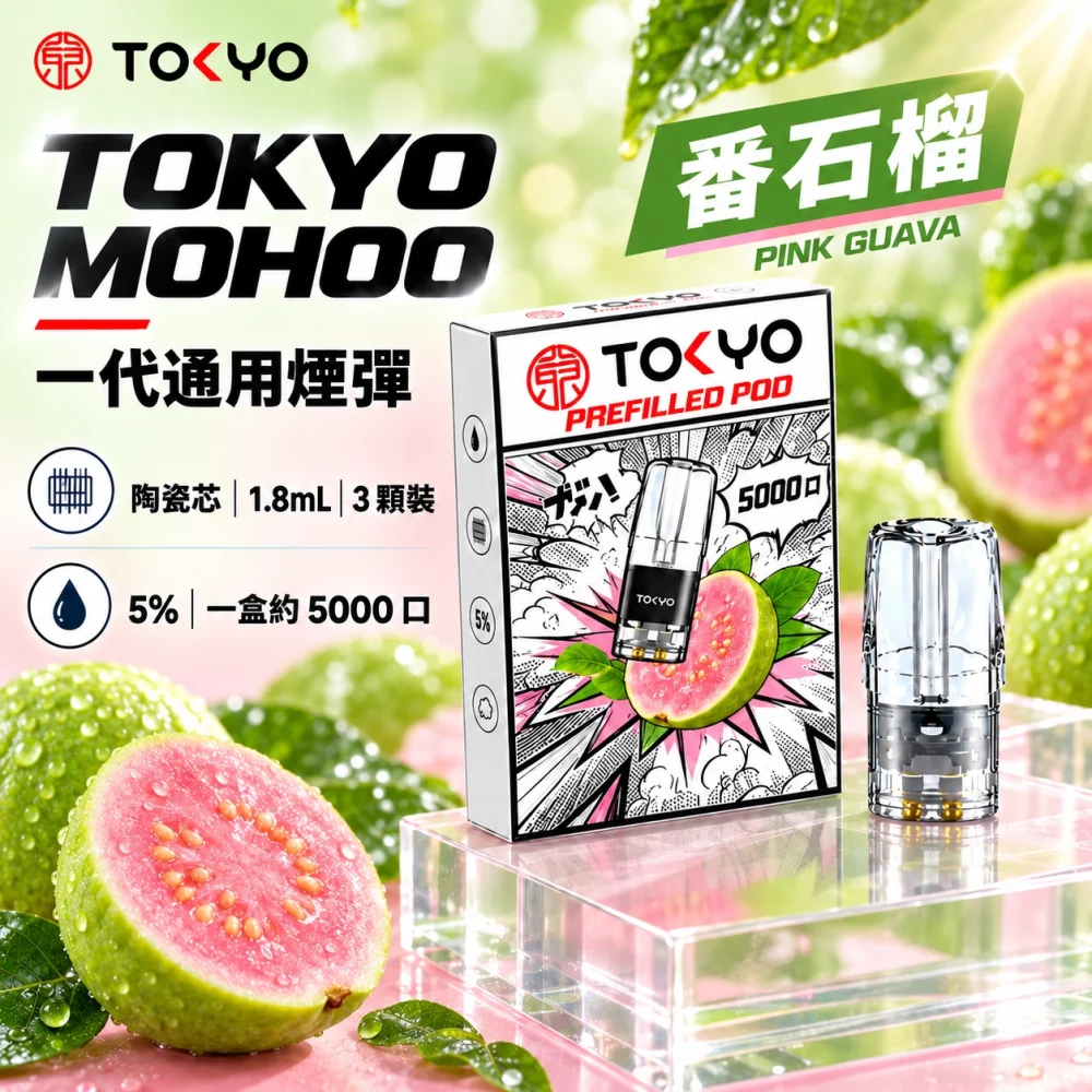 東京魔盒一代煙彈-番石榴 東京魔盒(TOKYO MOHOO) TOKYO MOHOO 東京魔盒 一代通用替換式煙彈 陶瓷霧化芯 1.8ml 3顆裝