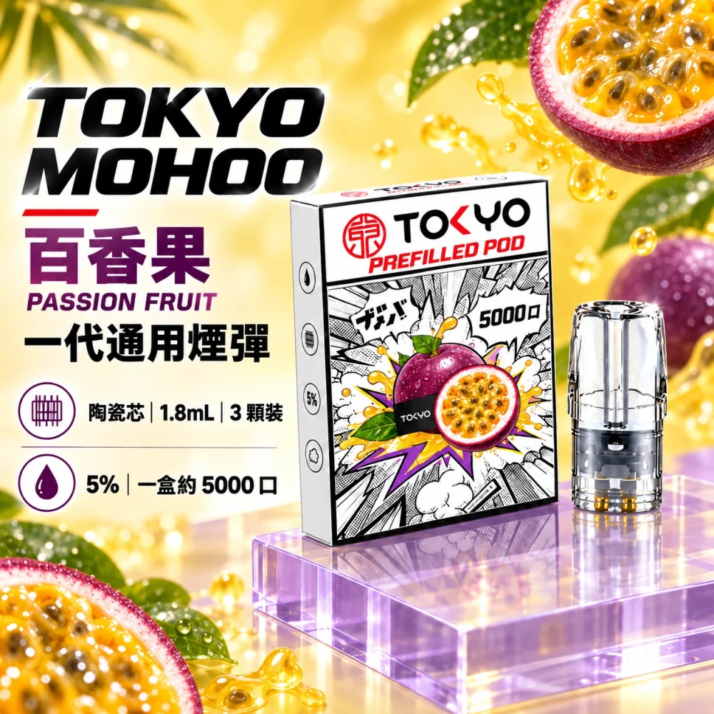 東京魔盒一代煙彈-百香果 東京魔盒(TOKYO MOHOO) TOKYO MOHOO 東京魔盒 一代通用替換式煙彈 陶瓷霧化芯 1.8ml 3顆裝