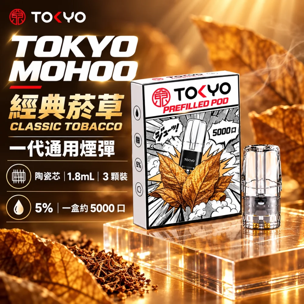 東京魔盒一代煙彈-經典菸草 東京魔盒(TOKYO MOHOO) TOKYO MOHOO 東京魔盒 一代通用替換式煙彈 陶瓷霧化芯 1.8ml 3顆裝