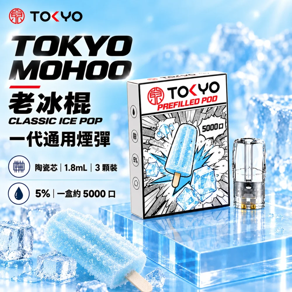 東京魔盒一代煙彈-老冰棍 東京魔盒(TOKYO MOHOO) TOKYO MOHOO 東京魔盒 一代通用替換式煙彈 陶瓷霧化芯 1.8ml 3顆裝