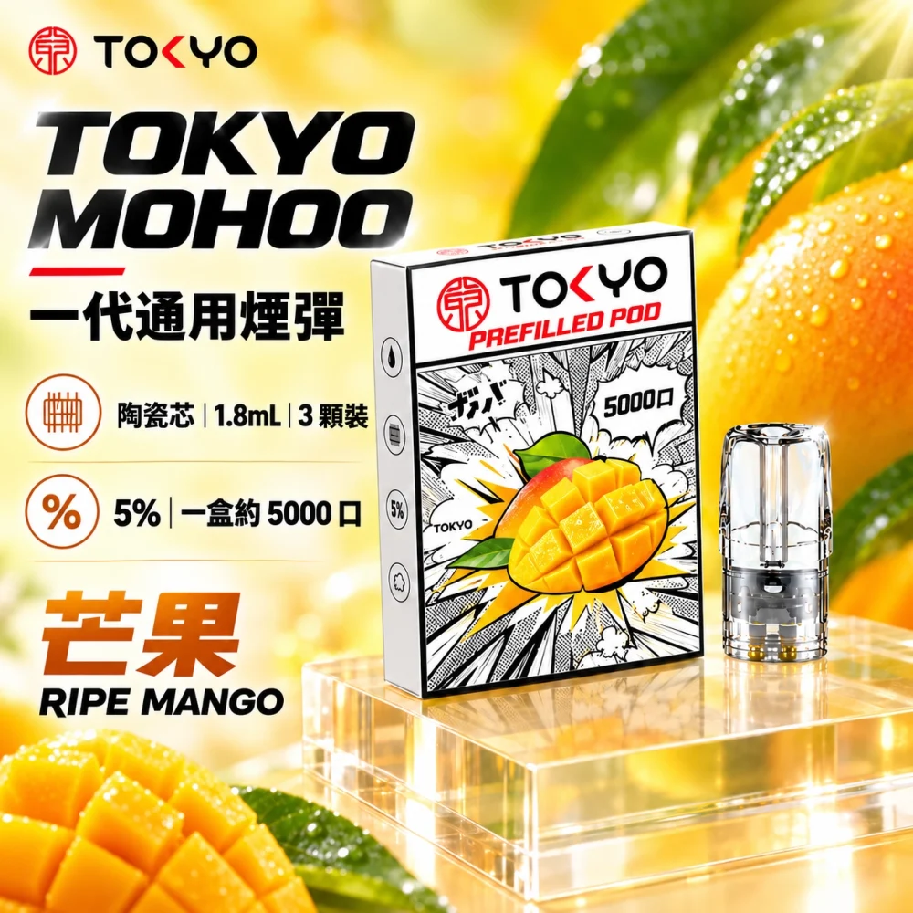 東京魔盒一代煙彈-芒果 東京魔盒(TOKYO MOHOO) TOKYO MOHOO 東京魔盒 一代通用替換式煙彈 陶瓷霧化芯 1.8ml 3顆裝