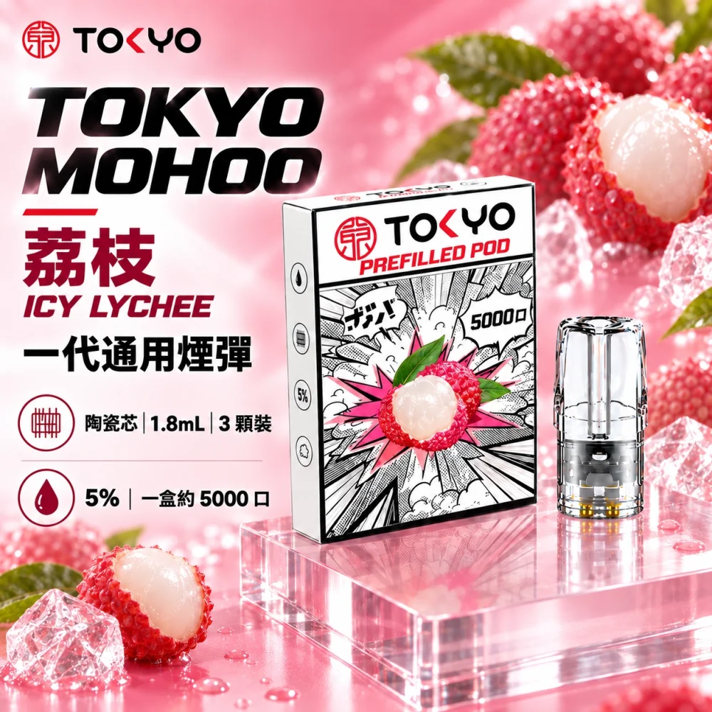 東京魔盒一代煙彈-荔枝 東京魔盒(TOKYO MOHOO) TOKYO MOHOO 東京魔盒 一代通用替換式煙彈 陶瓷霧化芯 1.8ml 3顆裝