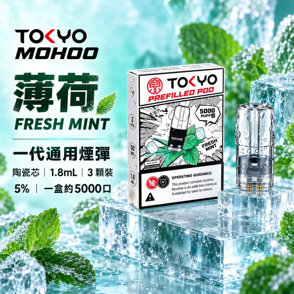 東京魔盒一代煙彈-薄荷 東京魔盒(TOKYO MOHOO) TOKYO MOHOO 東京魔盒 一代通用替換式煙彈 陶瓷霧化芯 1.8ml 3顆裝