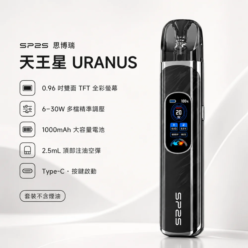 SP2S 思博瑞 換彈式主機｜SP2S 天王星 URANUS｜30W調壓 1000mAh