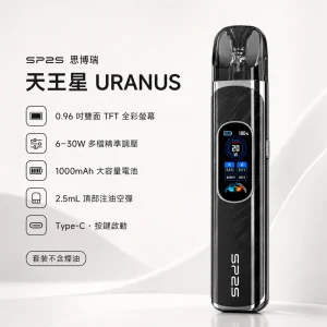SP2S 思博瑞 換彈式主機｜SP2S 天王星 URANUS｜30W調壓 1000mAh