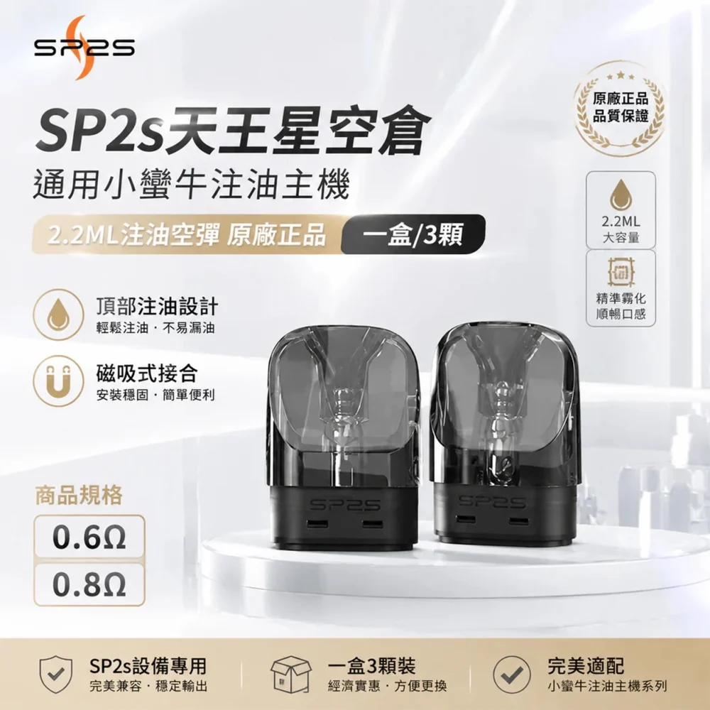 SP2S 思博瑞 換彈式主機｜SP2S 天王星 URANUS｜30W調壓 1000mAh