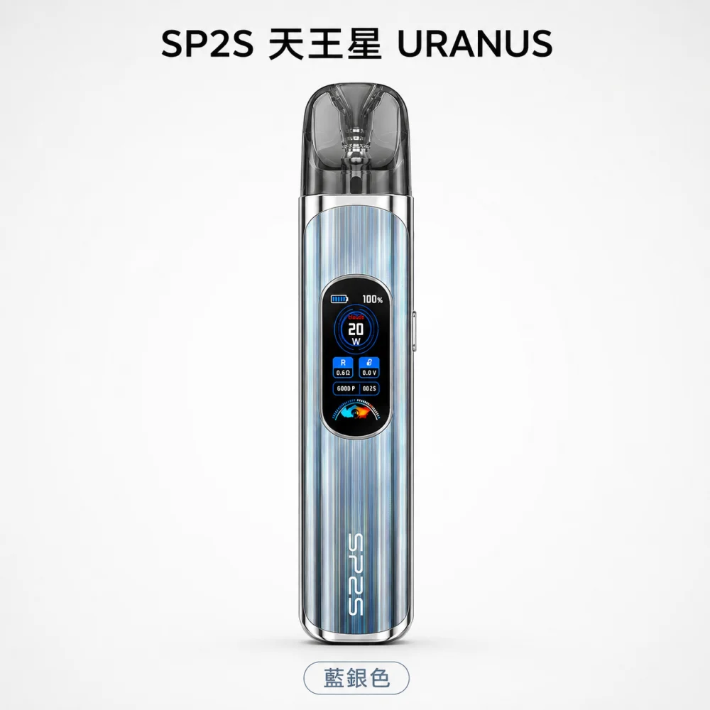 SP2S 思博瑞 換彈式主機｜SP2S 天王星 URANUS｜30W調壓 1000mAh