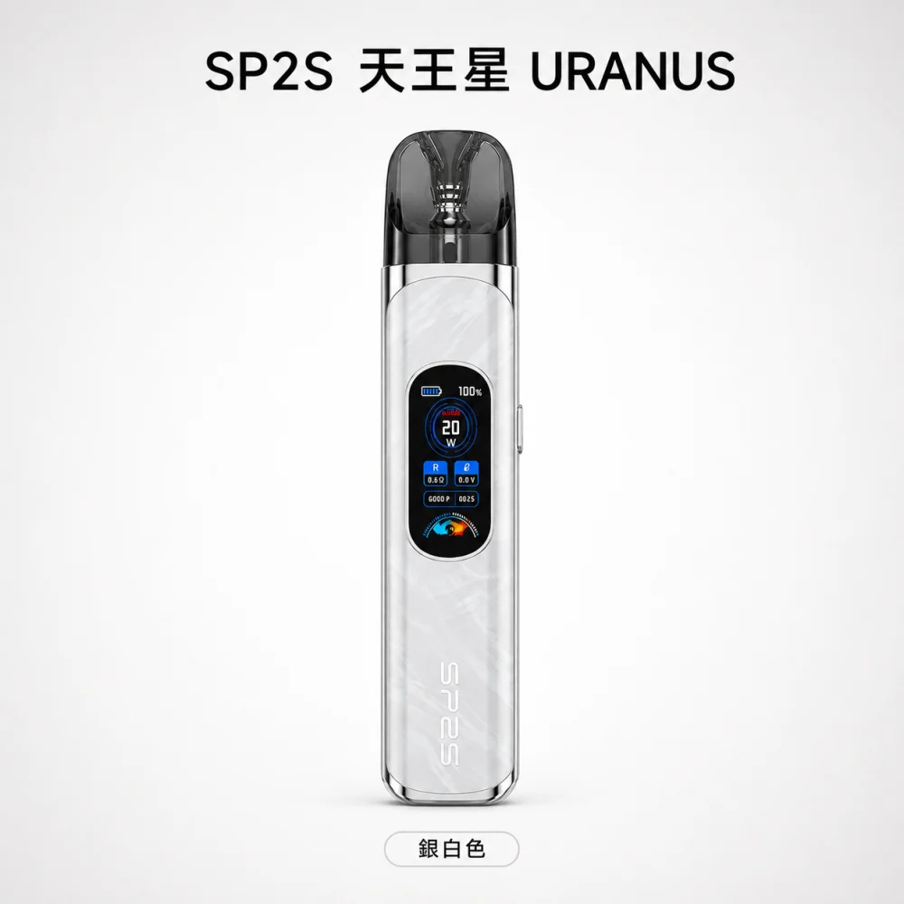 SP2S 思博瑞 換彈式主機｜SP2S 天王星 URANUS｜30W調壓 1000mAh