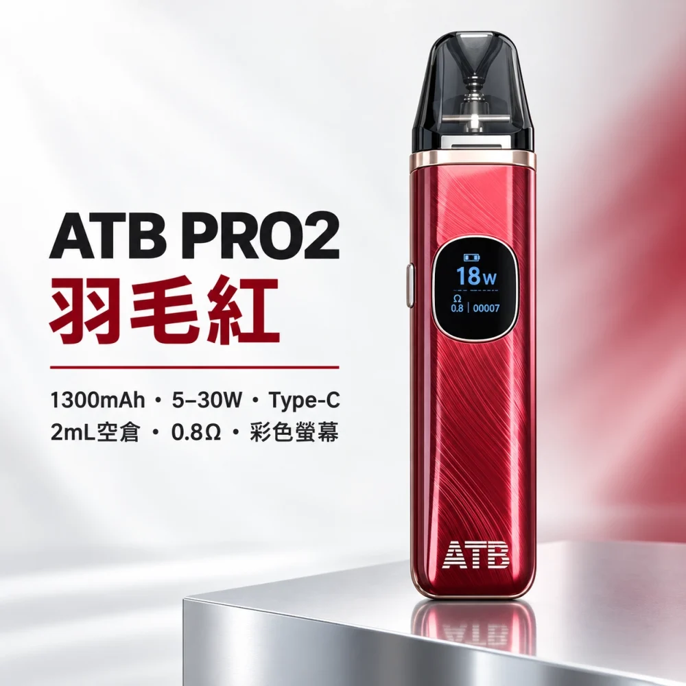 ATB PRO2 換彈式主機套裝 1300mAh Type-C