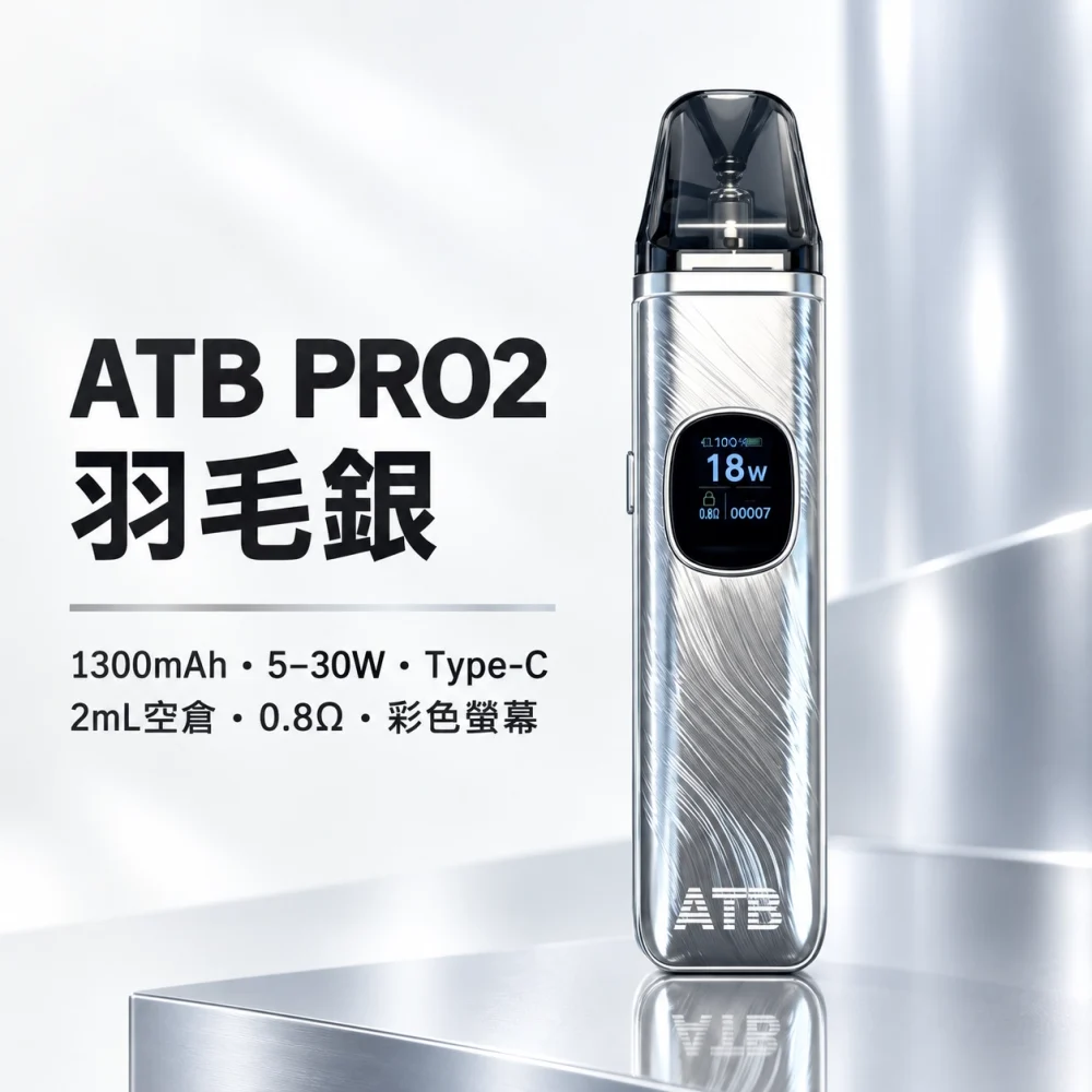 ATB PRO2 換彈式主機套裝 1300mAh Type-C