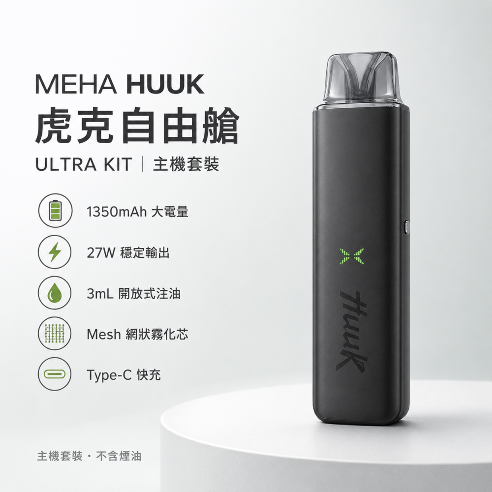 MEHA HUUK 魅嗨 虎克 MEHA HUUK 虎克 自由艙 換彈式主機 27W Type-C
