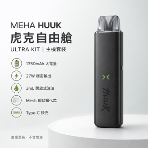 MEHA HUUK 魅嗨 虎克 MEHA HUUK 虎克 自由艙 換彈式主機 27W Type-C