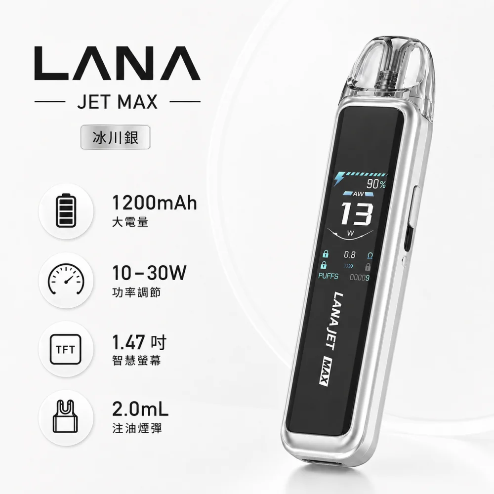 LANA JET MAX 換彈式主機 30W調壓 1200mAh
