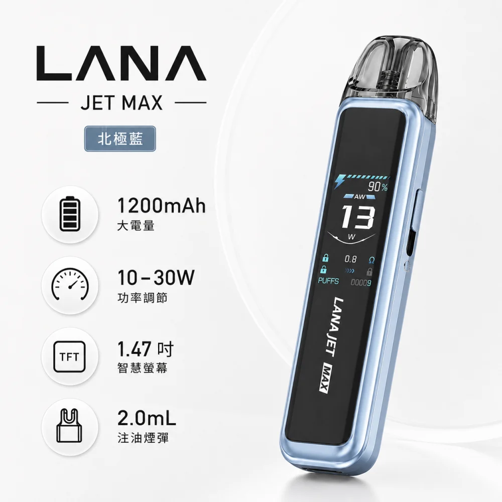 LANA JET MAX 換彈式主機 30W調壓 1200mAh