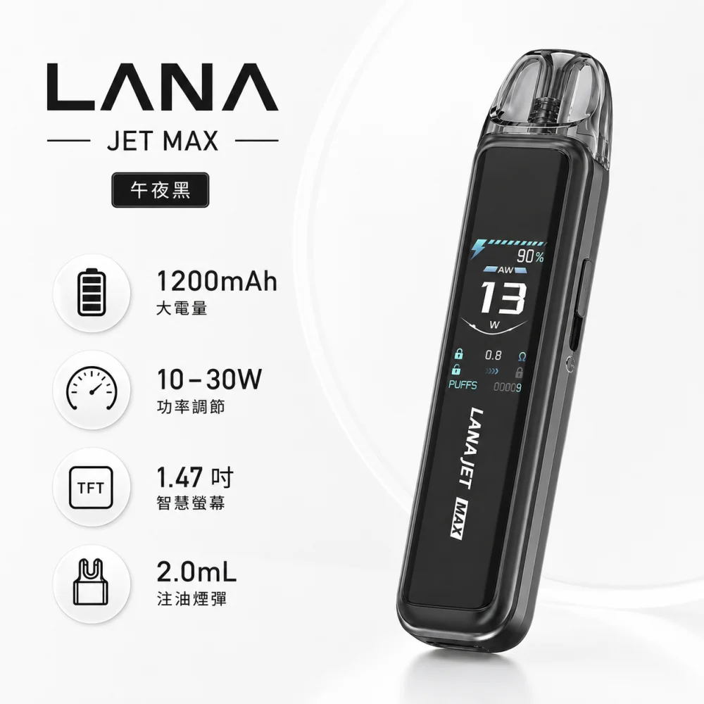 LANA JET MAX 換彈式主機 30W調壓 1200mAh