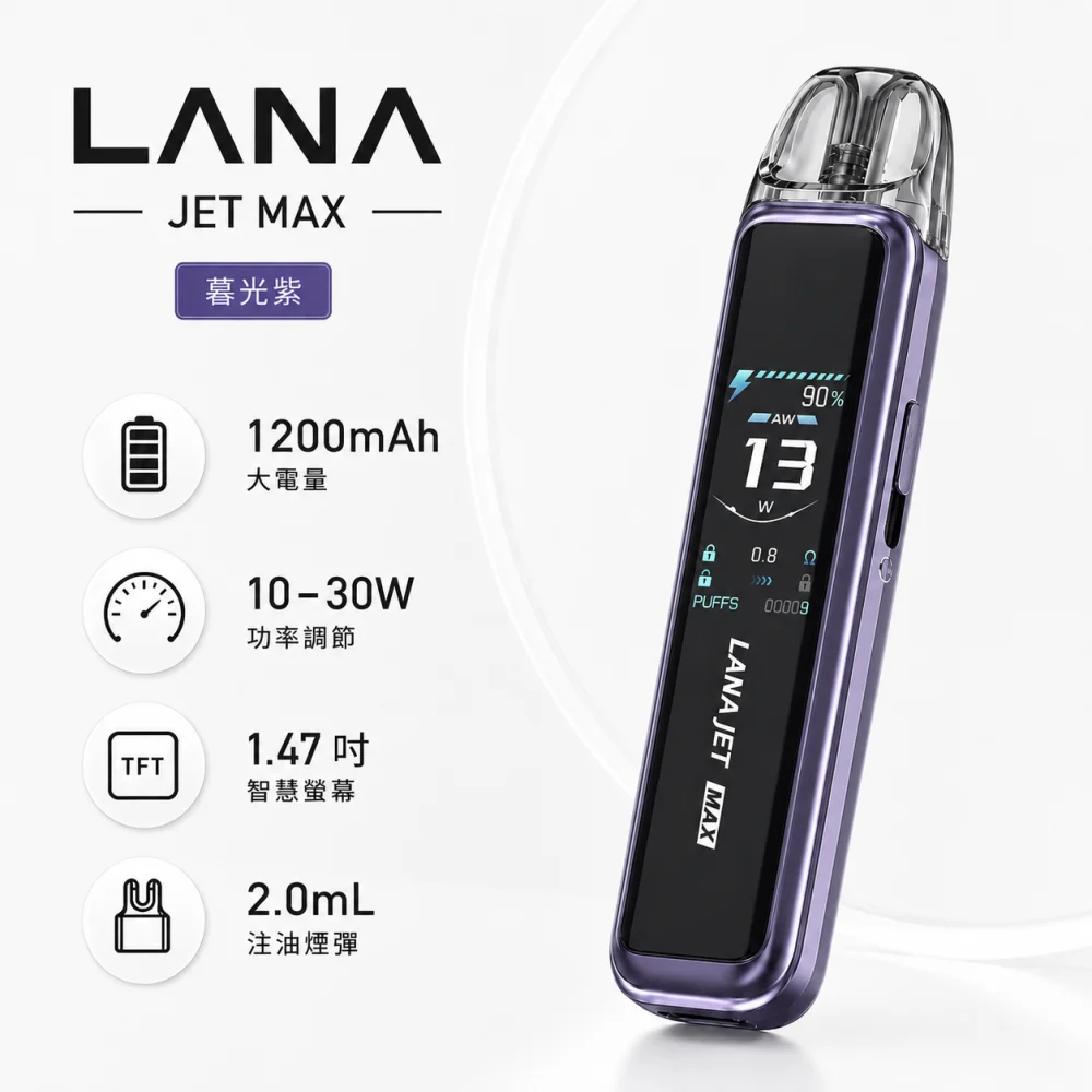 LANA JET MAX 換彈式主機 30W調壓 1200mAh