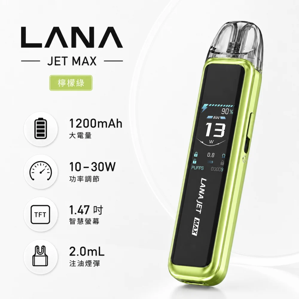LANA JET MAX 換彈式主機 30W調壓 1200mAh