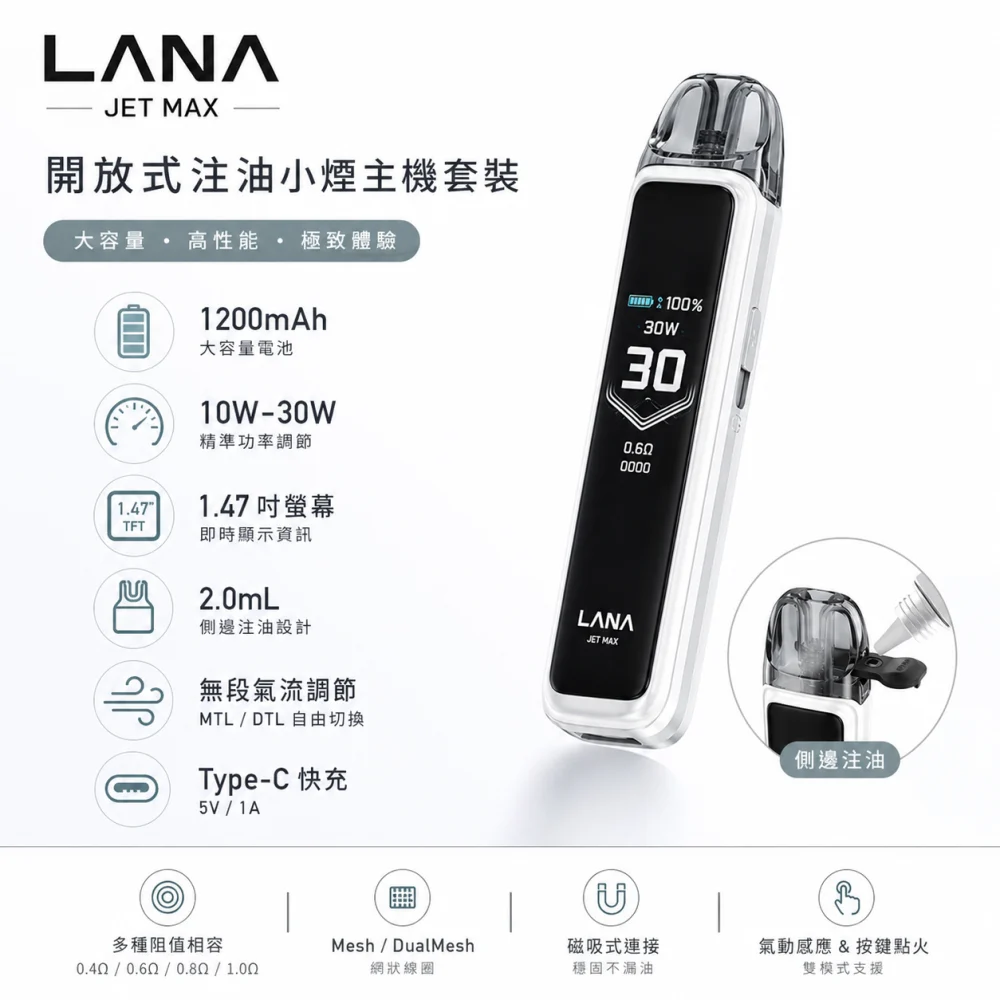 LANA JET MAX 換彈式主機 30W調壓 1200mAh